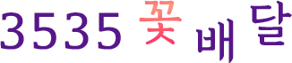 홈으로 3535로고