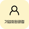 기업회원클럽