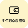 카드영수증 조회 및 출력