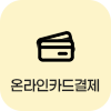 온라인카드결제