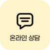 온라인상담