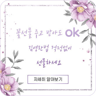 김영란법 걱정없이 꽃 선물하세요