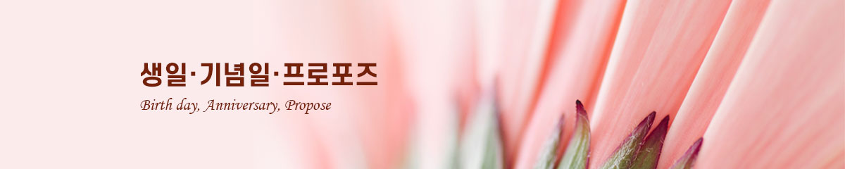 생일, 기념일, 프로포즈