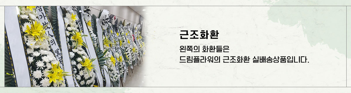 근조화환