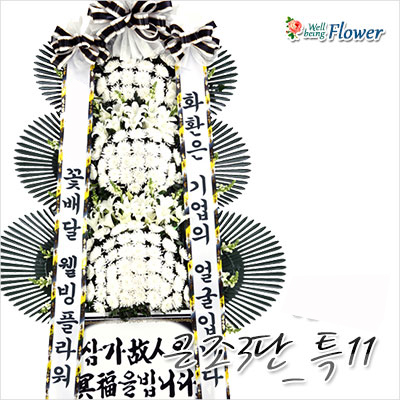 근조3단[프리미엄]