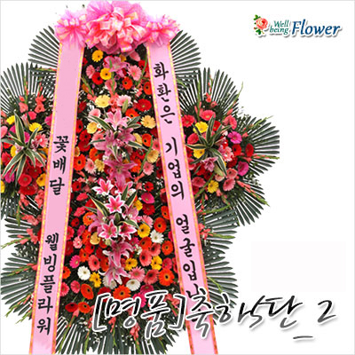 [명품]축하 5단 화환_2