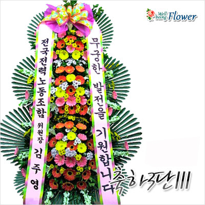 축하3단화환