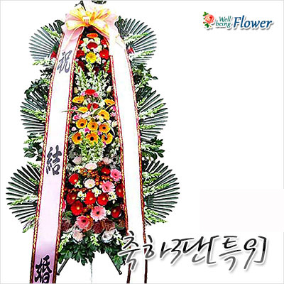 축하3단