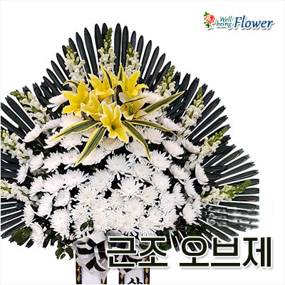 근조 오브제