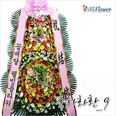 축하화환_9[플로리스트작품]
