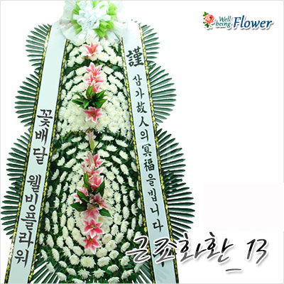근조화환(추모 영결)