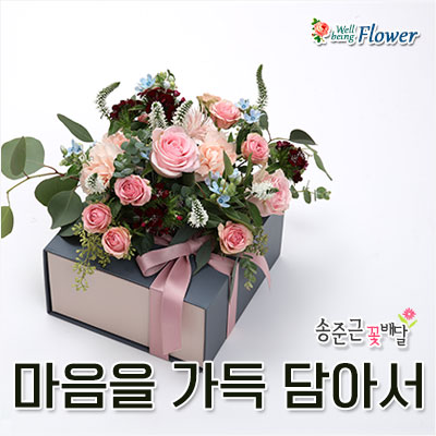 마음을 가득 담아서