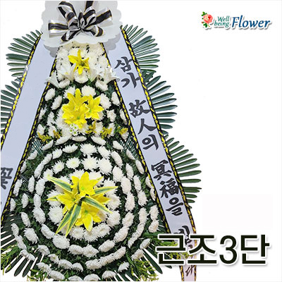 근조3단_신상품