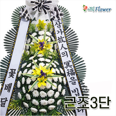 근조3단_신상품