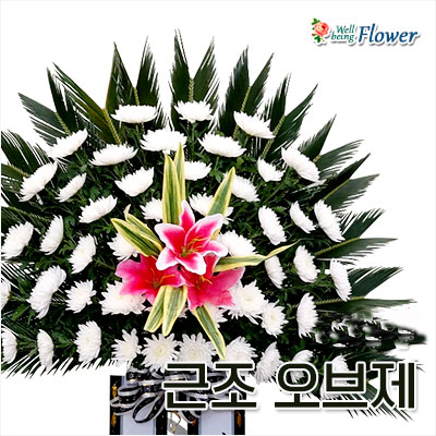 근조 오브제