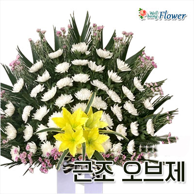 근조 오브제