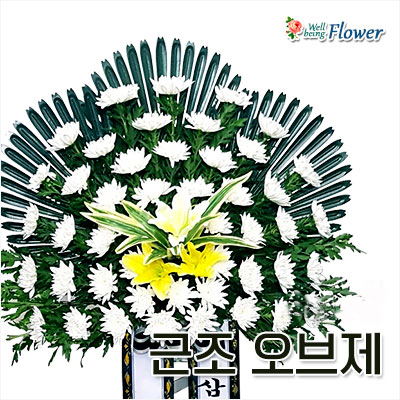 근조 오브제