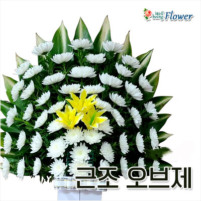 근조 오브제