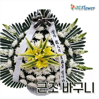 근조 바구니