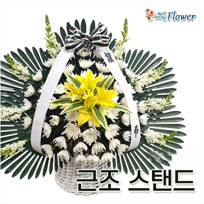 근조 스탠드