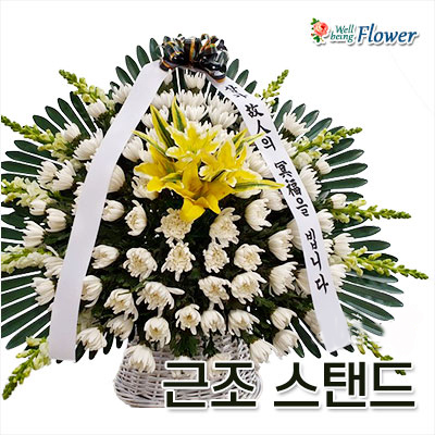 근조 스탠드