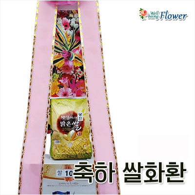 축하 쌀화환 10Kg