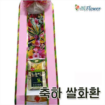축하 쌀화환 10Kg